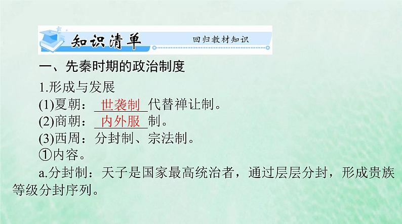 2024届高考历史一轮总复习选择性必修1第一单元第1课中国古代政治制度的形成与发展课件03