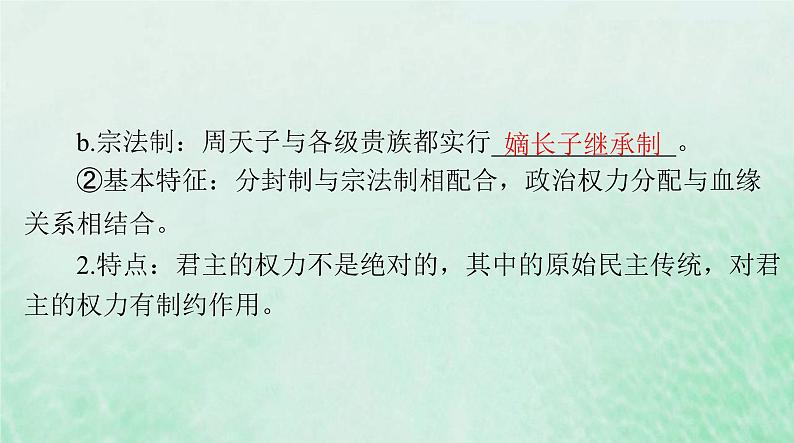 2024届高考历史一轮总复习选择性必修1第一单元第1课中国古代政治制度的形成与发展课件04