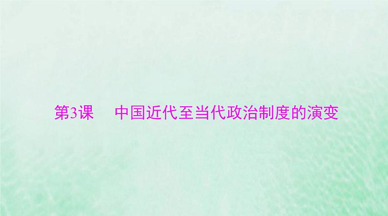 2024届高考历史一轮总复习选择性必修1第一单元第3课中国近代至当代政治制度的演变课件01