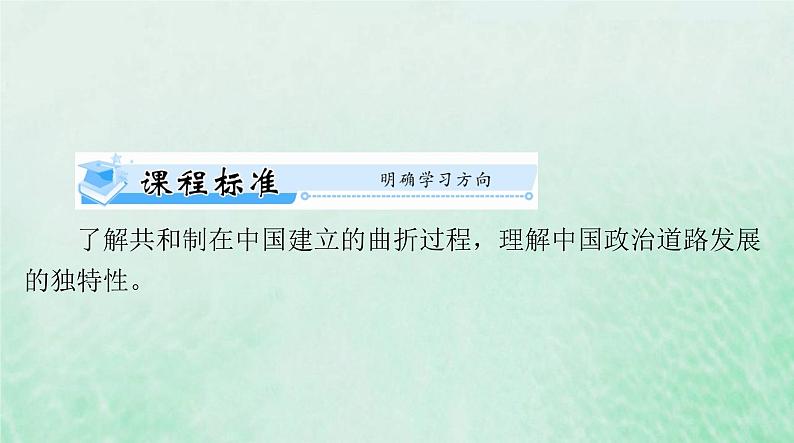 2024届高考历史一轮总复习选择性必修1第一单元第3课中国近代至当代政治制度的演变课件02