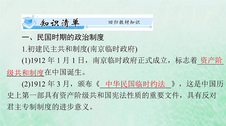 2024届高考历史一轮总复习选择性必修1第一单元第3课中国近代至当代政治制度的演变课件03