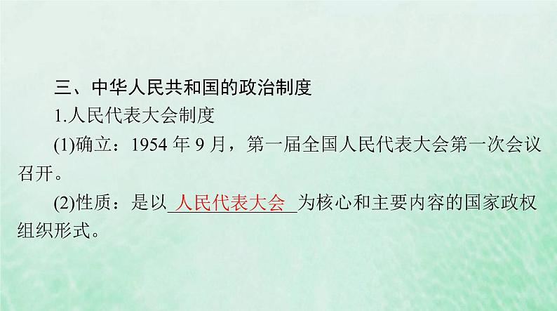 2024届高考历史一轮总复习选择性必修1第一单元第3课中国近代至当代政治制度的演变课件07