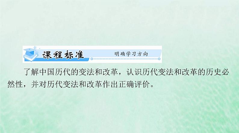 2024届高考历史一轮总复习选择性必修1第一单元第4课中国历代变法和改革课件02