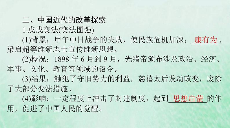 2024届高考历史一轮总复习选择性必修1第一单元第4课中国历代变法和改革课件07