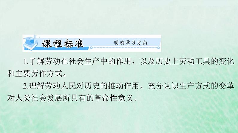 2024届高考历史一轮总复习选择性必修2第二单元第4课古代的生产工具与劳作课件02