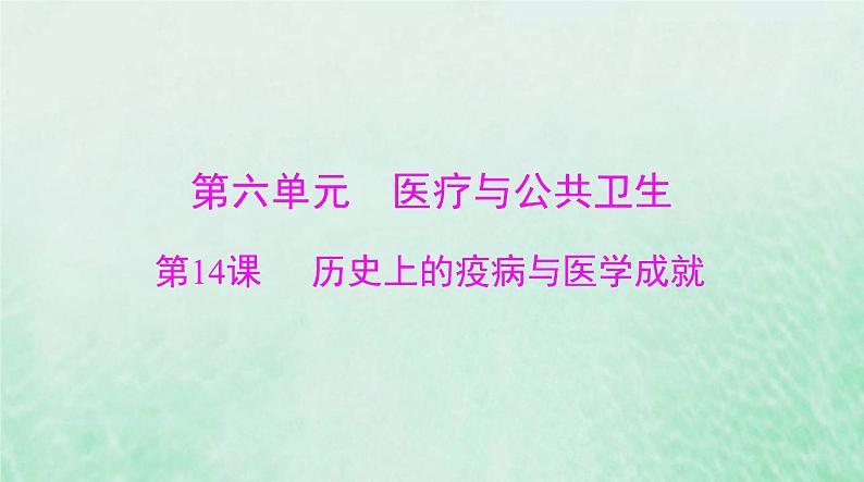 2024届高考历史一轮总复习选择性必修2第六单元第14课历史上的疫病与医学成就课件01