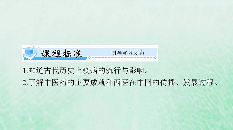 2024届高考历史一轮总复习选择性必修2第六单元第14课历史上的疫病与医学成就课件02