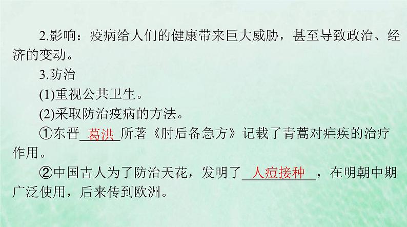 2024届高考历史一轮总复习选择性必修2第六单元第14课历史上的疫病与医学成就课件04