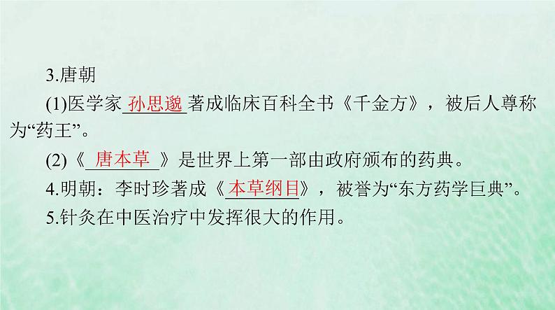 2024届高考历史一轮总复习选择性必修2第六单元第14课历史上的疫病与医学成就课件08