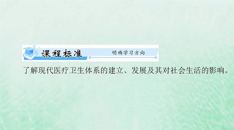 2024届高考历史一轮总复习选择性必修2第六单元第15课现代医疗卫生体系与社会生活课件第2页