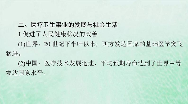 2024届高考历史一轮总复习选择性必修2第六单元第15课现代医疗卫生体系与社会生活课件第7页