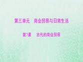 2024届高考历史一轮总复习选择性必修2第三单元第7课古代的商业贸易课件