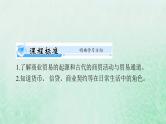 2024届高考历史一轮总复习选择性必修2第三单元第7课古代的商业贸易课件