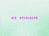 2024届高考历史一轮总复习选择性必修2第三单元第8课世界市场与商业贸易课件