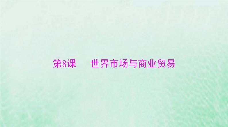 2024届高考历史一轮总复习选择性必修2第三单元第8课世界市场与商业贸易课件01