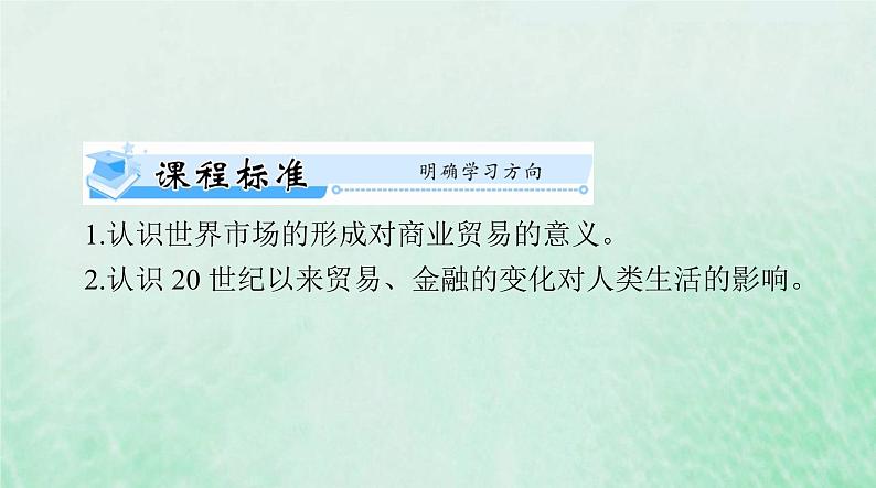 2024届高考历史一轮总复习选择性必修2第三单元第8课世界市场与商业贸易课件02