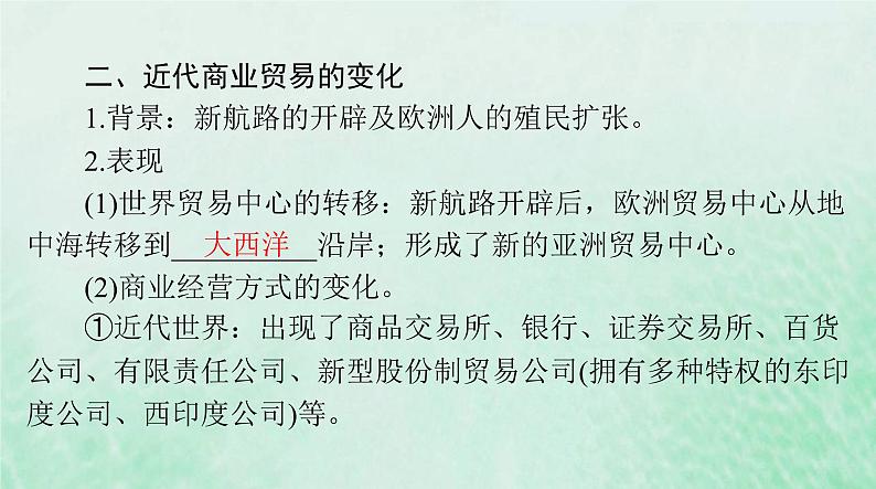 2024届高考历史一轮总复习选择性必修2第三单元第8课世界市场与商业贸易课件06