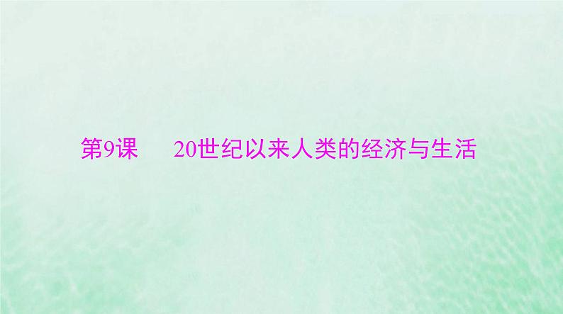 2024届高考历史一轮总复习选择性必修2第三单元第9课20世纪以来人类的经济与生活课件第1页