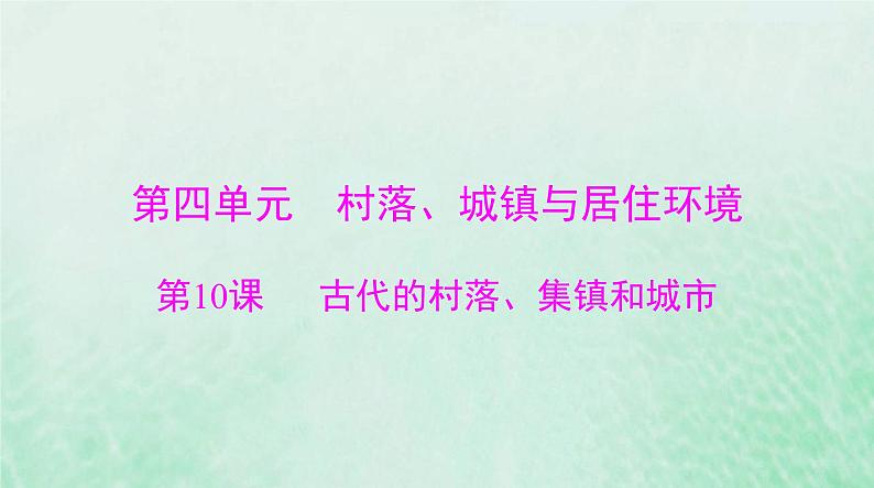 2024届高考历史一轮总复习选择性必修2第四单元第10课古代的村落集镇和城市课件第1页