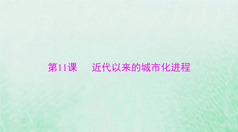 2024届高考历史一轮总复习选择性必修2第四单元第11课近代以来的城市化进程课件01