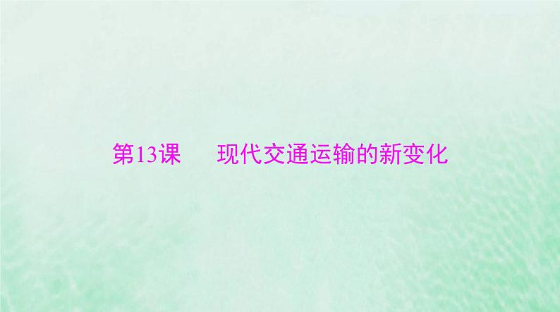 2024届高考历史一轮总复习选择性必修2第五单元第13课现代交通运输的新变化课件第1页