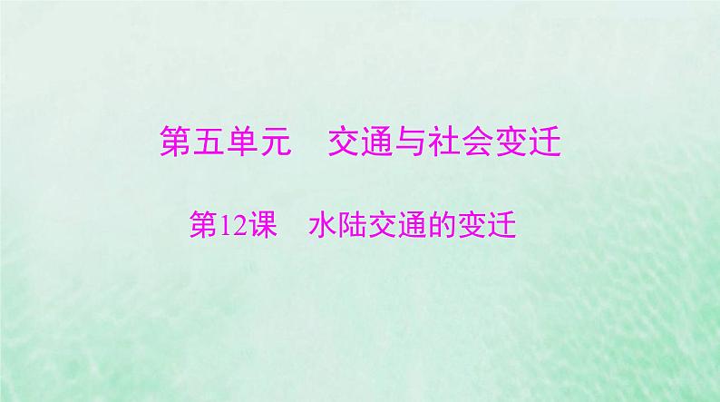 2024届高考历史一轮总复习选择性必修2第五单元第12课水陆交通的变迁课件01