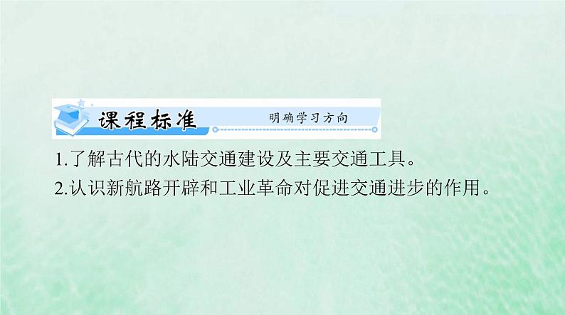 2024届高考历史一轮总复习选择性必修2第五单元第12课水陆交通的变迁课件02