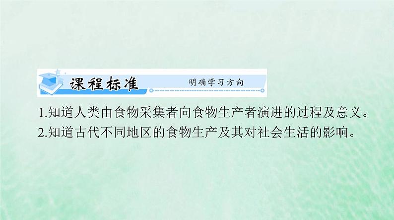 2024届高考历史一轮总复习选择性必修2第一单元第1课从食物采集到食物生产课件第2页