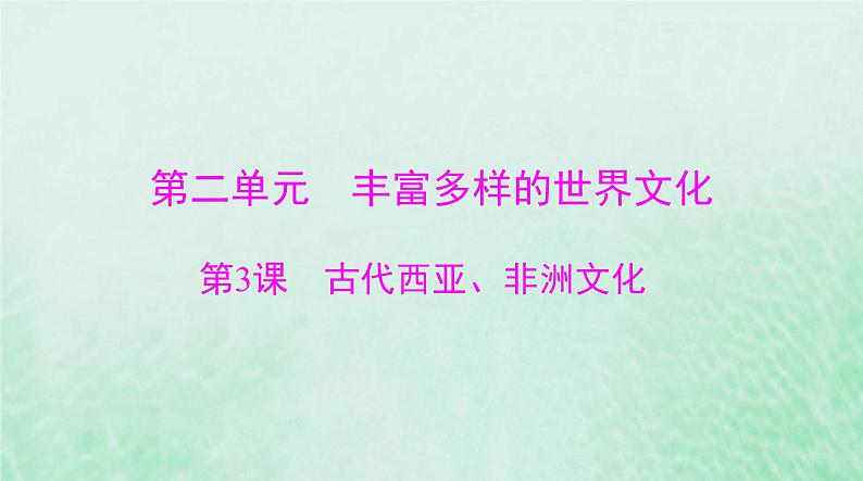 2024届高考历史一轮总复习选择性必修3第二单元第3课古代西亚非洲文化课件第1页