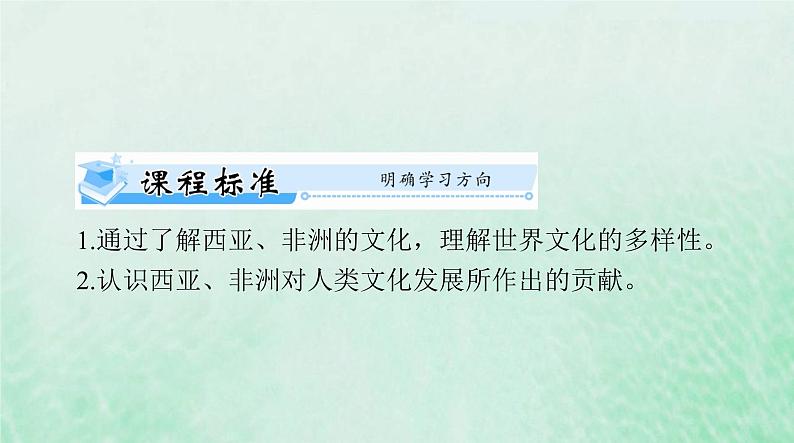 2024届高考历史一轮总复习选择性必修3第二单元第3课古代西亚非洲文化课件第2页