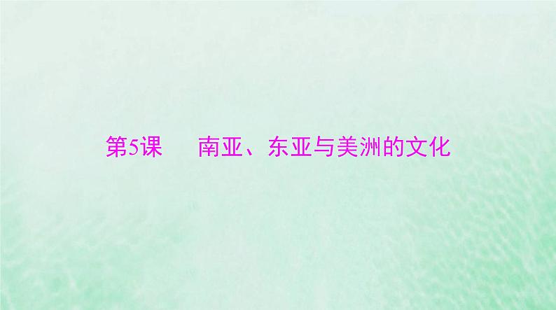 2024届高考历史一轮总复习选择性必修3第二单元第5课南亚东亚与美洲的文化课件第1页