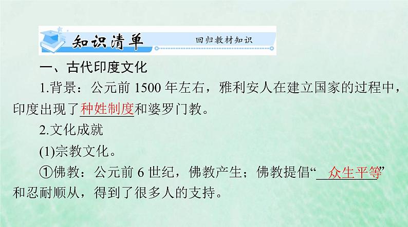 2024届高考历史一轮总复习选择性必修3第二单元第5课南亚东亚与美洲的文化课件第3页