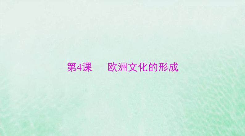 2024届高考历史一轮总复习选择性必修3第二单元第4课欧洲文化的形成课件第1页