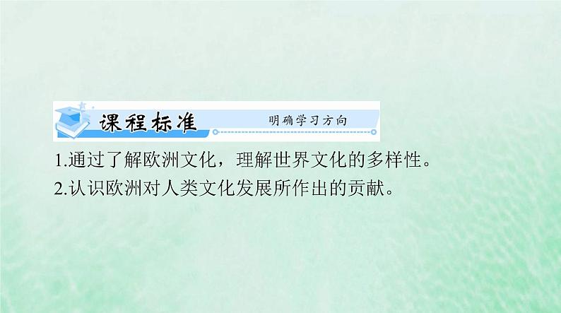 2024届高考历史一轮总复习选择性必修3第二单元第4课欧洲文化的形成课件第2页