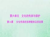 2024届高考历史一轮总复习选择性必修3第六单元第14课文化传承的多种载体及其发展课件