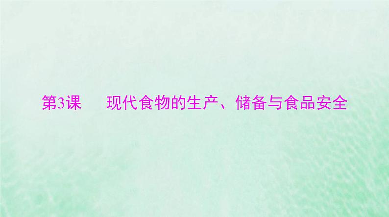 2024届高考历史一轮总复习选择性必修2第一单元第3课现代食物的生产储备与食品安全课件第1页