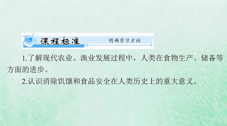 2024届高考历史一轮总复习选择性必修2第一单元第3课现代食物的生产储备与食品安全课件第2页