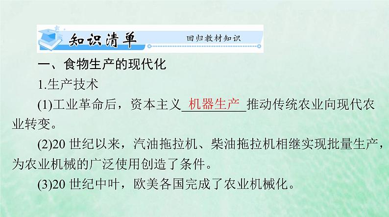 2024届高考历史一轮总复习选择性必修2第一单元第3课现代食物的生产储备与食品安全课件第3页