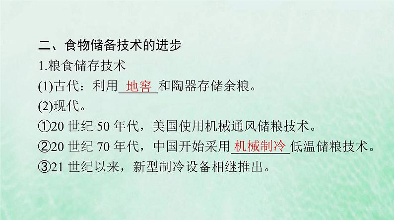 2024届高考历史一轮总复习选择性必修2第一单元第3课现代食物的生产储备与食品安全课件第7页