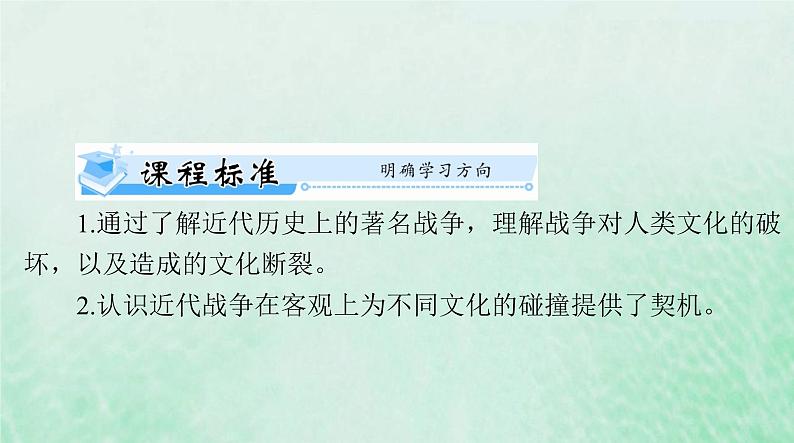 2024届高考历史一轮总复习选择性必修3第五单元第12课近代战争与西方文化的扩张课件02