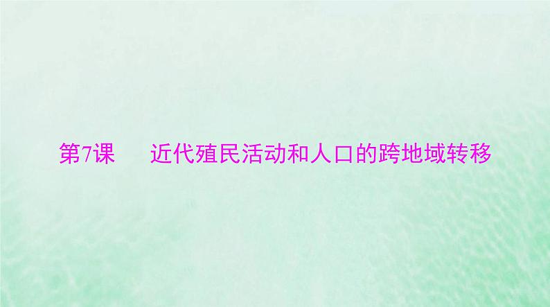 2024届高考历史一轮总复习选择性必修3第三单元第7课近代殖民活动和人口的跨地域转移课件01