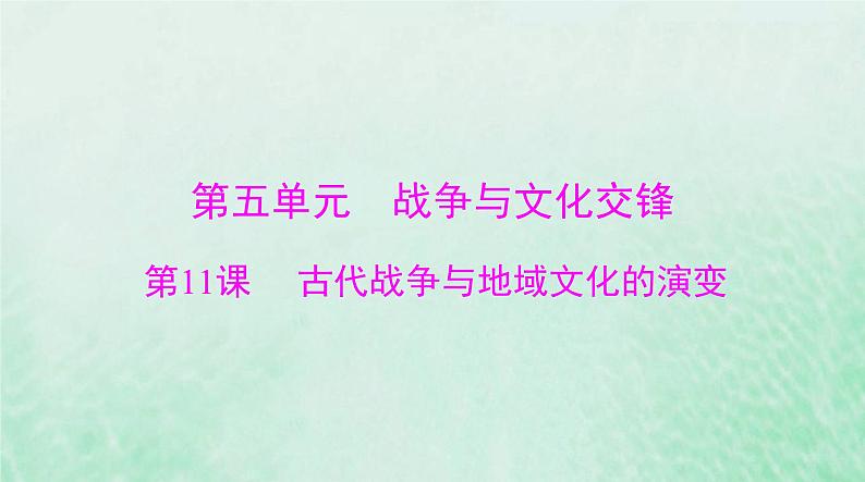 2024届高考历史一轮总复习选择性必修3第五单元第11课古代战争与地域文化的演变课件第1页