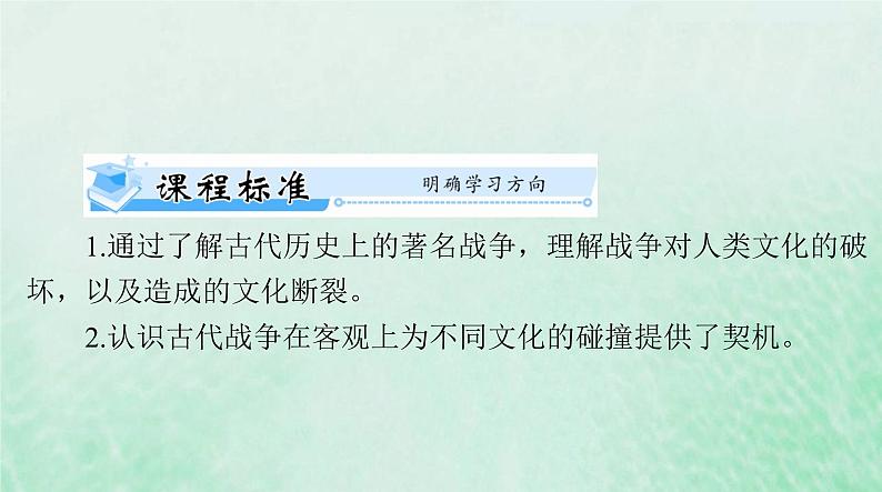 2024届高考历史一轮总复习选择性必修3第五单元第11课古代战争与地域文化的演变课件第2页