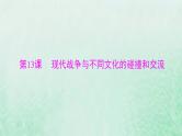 2024届高考历史一轮总复习选择性必修3第五单元第13课现代战争与不同文化的碰撞和交流课件