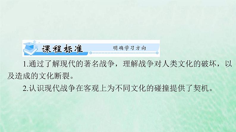 2024届高考历史一轮总复习选择性必修3第五单元第13课现代战争与不同文化的碰撞和交流课件02