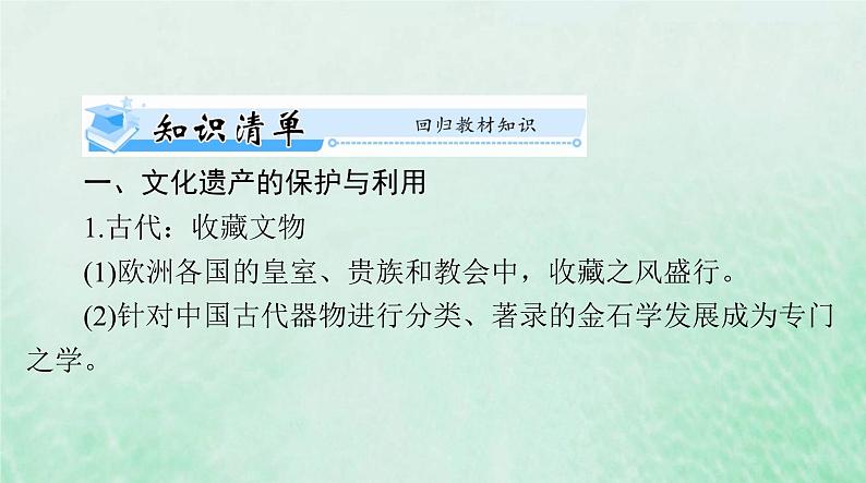 2024届高考历史一轮总复习选择性必修3第六单元第15课文化遗产：全人类共同的财富课件03