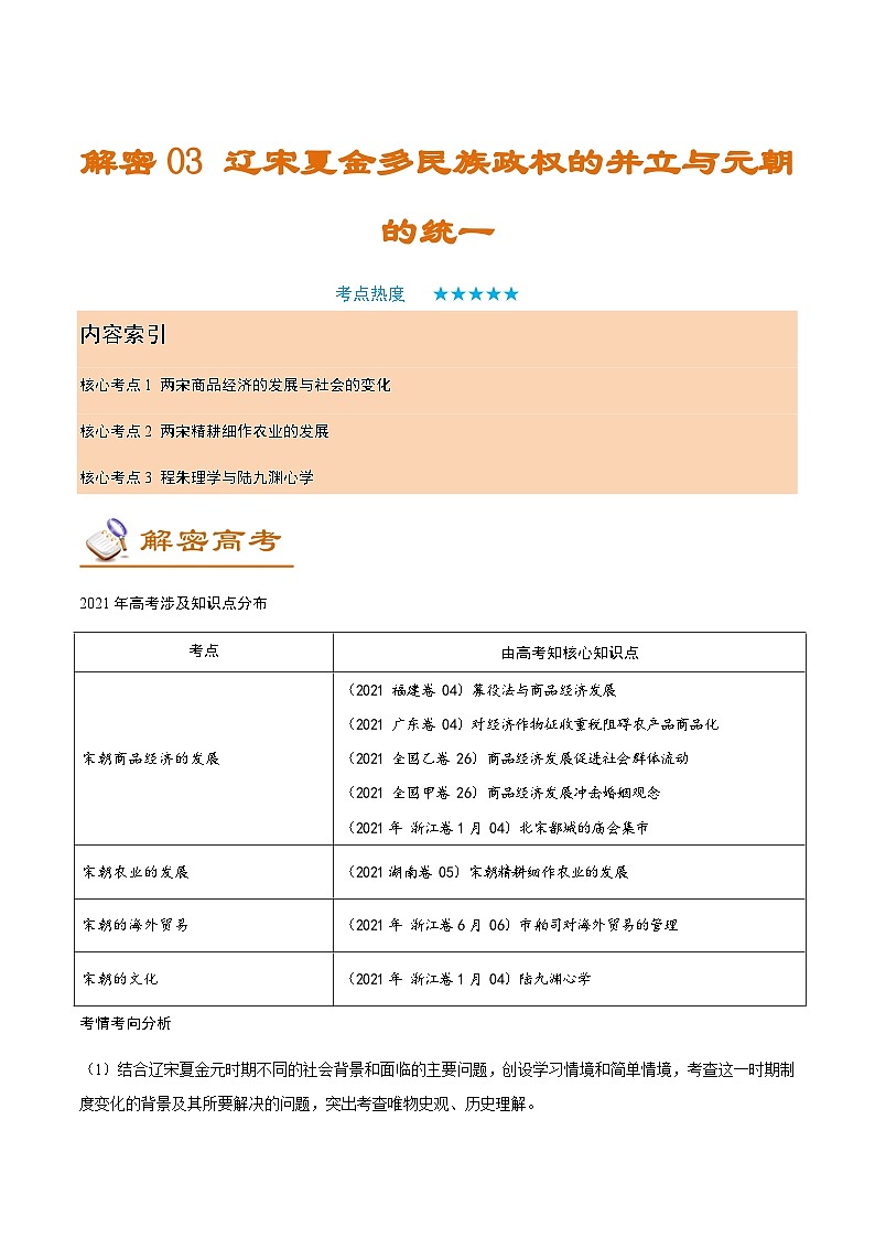 解密03  辽宋夏金多民族政权的并立与元朝的统一（讲义）-【高频考点解密】2022年高考历史二轮复习讲义+分层训练（全国通用）第1页