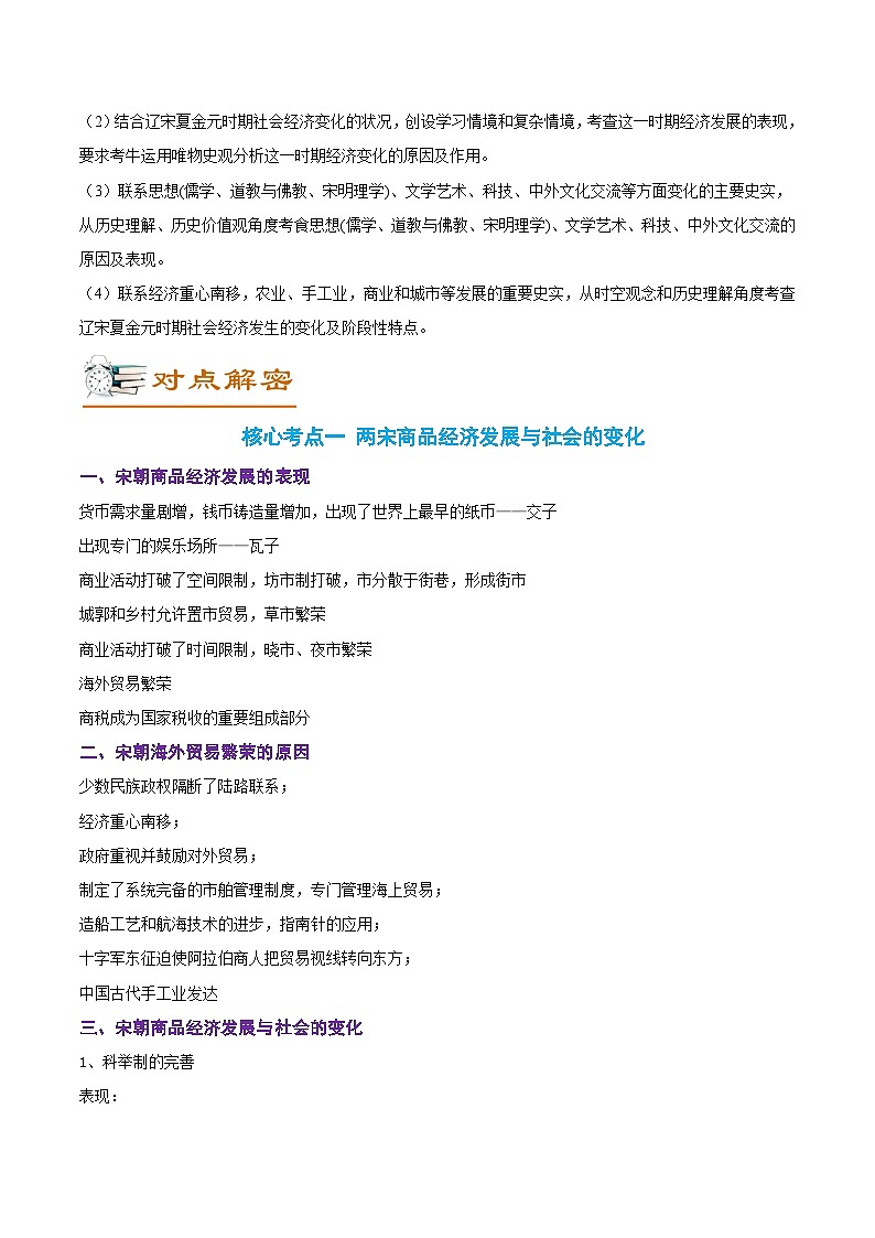解密03  辽宋夏金多民族政权的并立与元朝的统一（讲义）-【高频考点解密】2022年高考历史二轮复习讲义+分层训练（全国通用）第2页