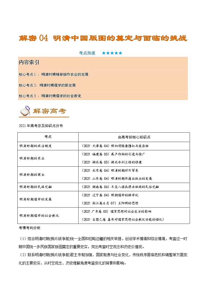 解密04  明清中国版图的奠定与面临的挑战（讲义）-【高频考点解密】2022年高考历史二轮复习讲义+分层训练（全国通用）第1页