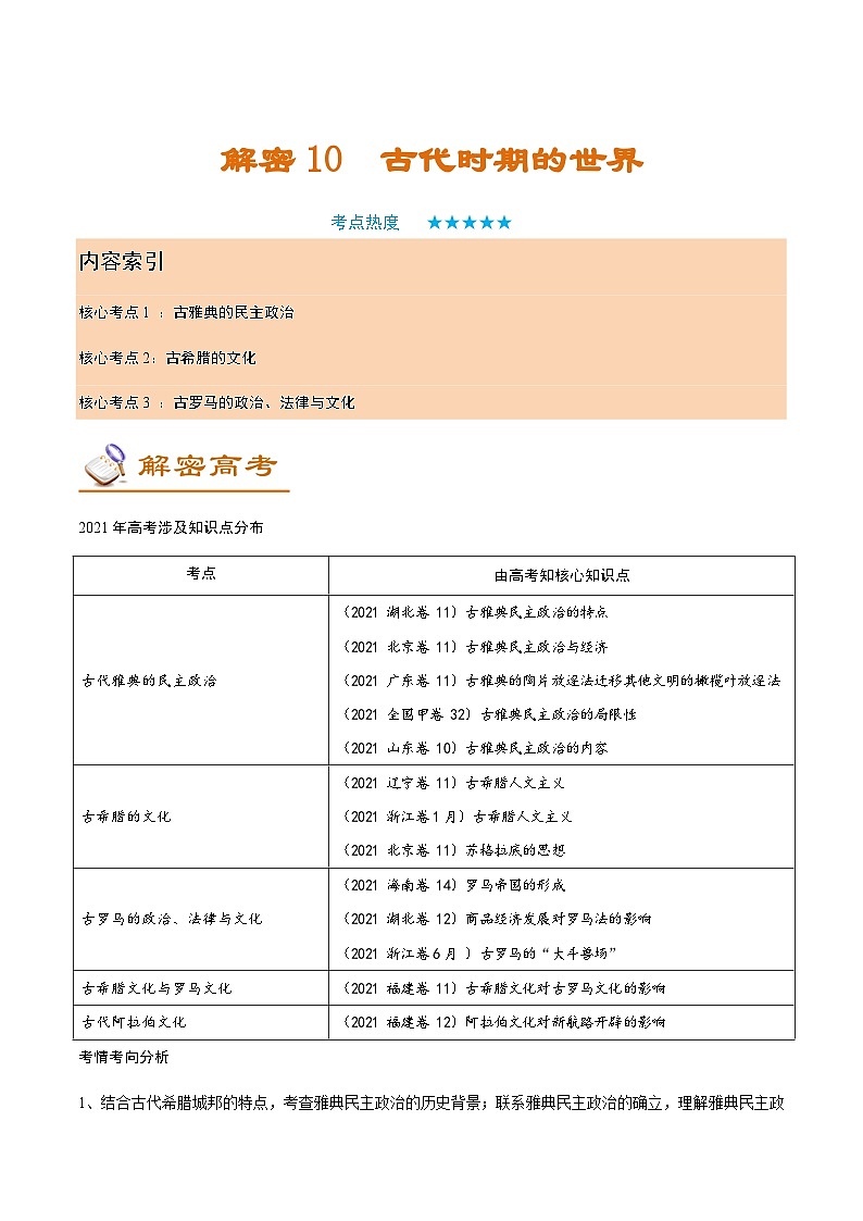 解密10  古代时期的世界（讲义）-【高频考点解密】2022年高考历史二轮复习讲义+分层训练（全国通用）第1页